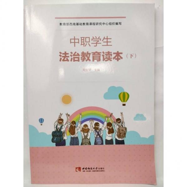 中職學(xué)生法治教育讀本（下）