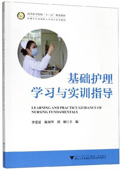 基礎護理學習與實訓指導/高等醫(yī)學院?！笆濉币?guī)劃教材
