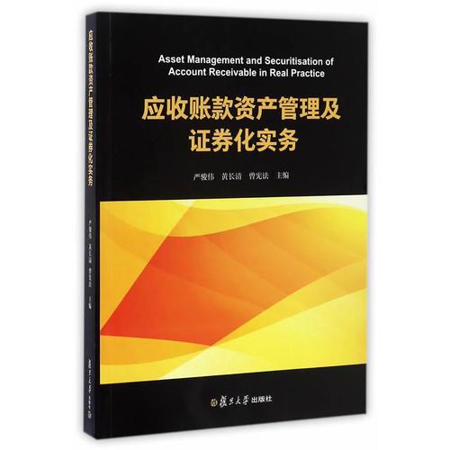 應(yīng)收賬款資產(chǎn)管理及證券化實(shí)務(wù)
