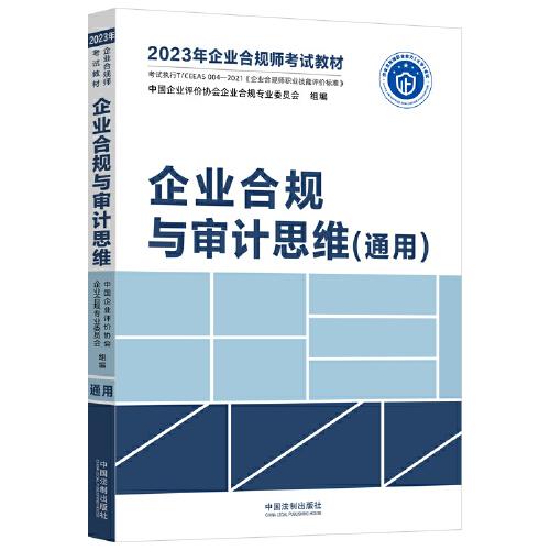 2023年企業(yè)合規(guī)師考試教材：企業(yè)合規(guī)與審計(jì)思維（通用）
