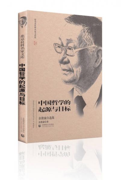 北京社科名家文库：中国哲学的起源与目标 余敦康自选集