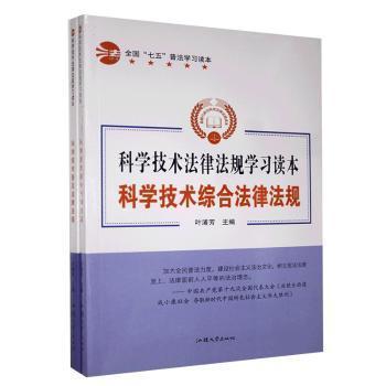 全新正版图书 科学技术综合法律法规叶浦芳汕头大学出版社9787565829413