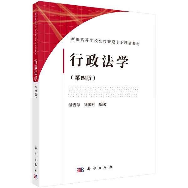 行政法學(xué)（第四版）