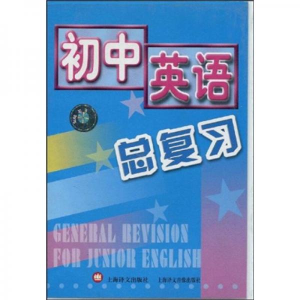 初中英語總復(fù)習(xí)