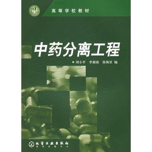 中藥分離工程