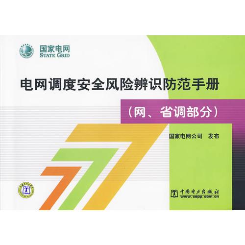 電網(wǎng)調(diào)度安全風(fēng)險(xiǎn)辨識(shí)防范手冊(cè)（網(wǎng)、省調(diào)部分）