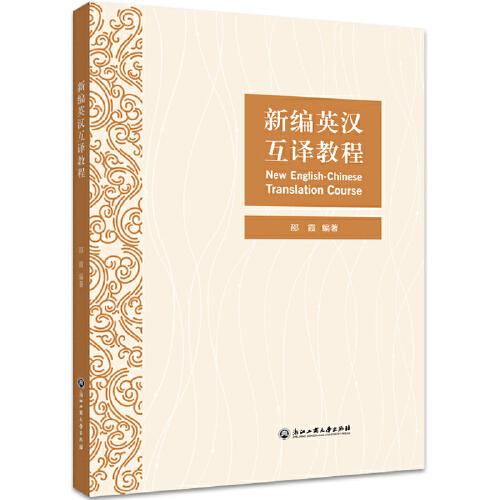新編英漢互譯教程