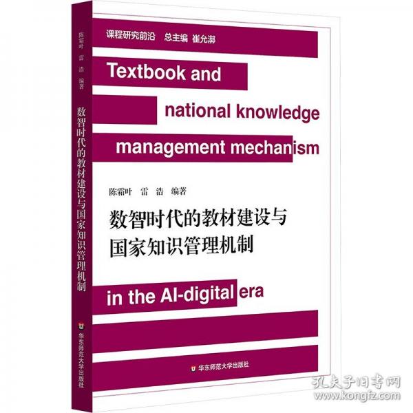 數(shù)智時代的教材建設(shè)與國家知識管理機(jī)制（課程研究前沿）