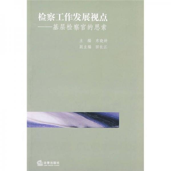 檢察工作發(fā)展視點：基層檢察官的思索
