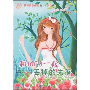 和MP3一起丟掉的失落