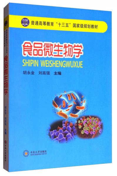 食品微生物学/普通高等教育“十三五”国家级规划教材