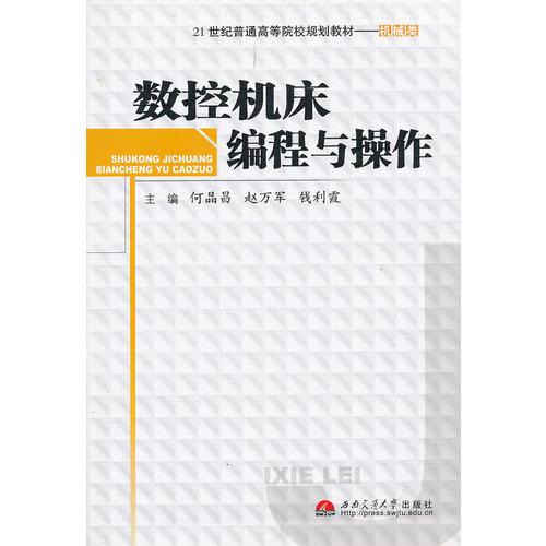 數(shù)控機床編程與操作(機械類21世紀普通高等院校規(guī)劃教材)