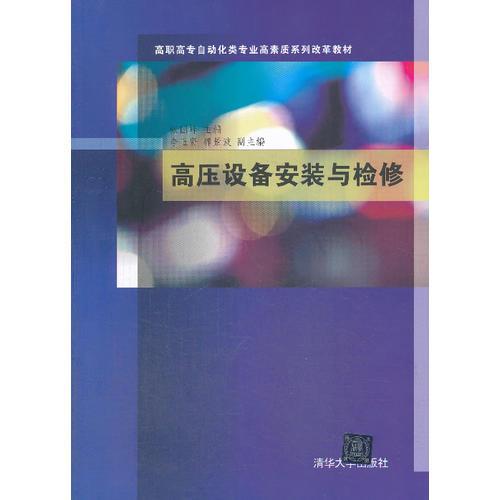 高压设备安装与检修（高职高专自动化类专业高素质系列改革教材）