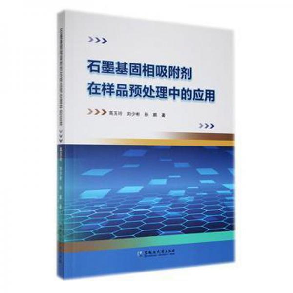全新正版圖書 石墨基固相吸附劑在樣品預(yù)處理中的應(yīng)用高玉玲黑龍江大學(xué)出版社9787568606783