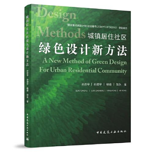 城镇居住社区绿色设计新方法