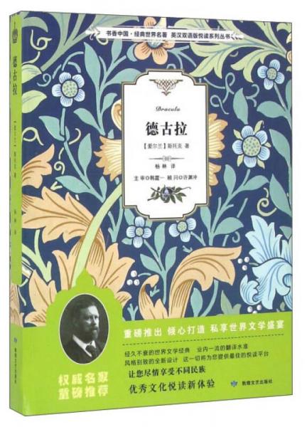 德古拉/書香中國·經(jīng)典世界名著·英漢雙語版悅讀系列叢書