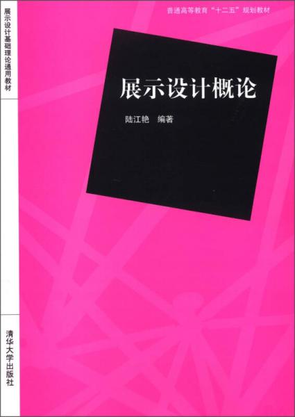 普通高等教育“十二五”規(guī)劃教材·展示設(shè)計(jì)基礎(chǔ)理論通用教材：展示設(shè)計(jì)概論