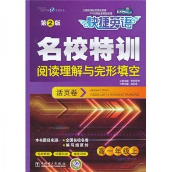 快捷英语·名校特训活页卷：阅读理解与完形填空（高1年级上）（第2版）