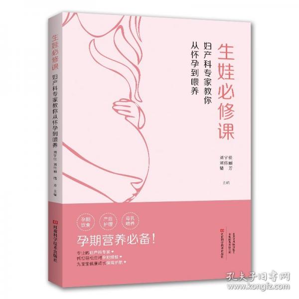 生娃必修課——婦產科專家教你從懷孕到喂養(yǎng)