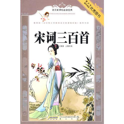 語文經(jīng)典：宋詞三百首