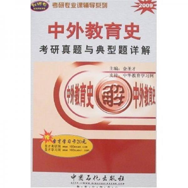 考研专业课辅导系列：2009中外教育史考研真题与典型题详解