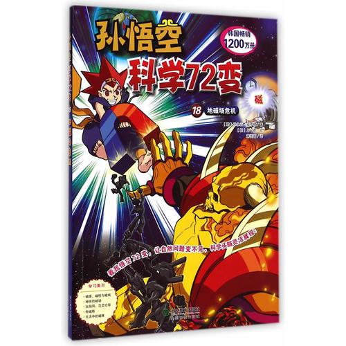 孫悟空科學72變：磁
