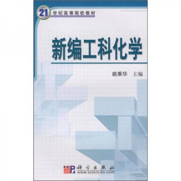 新编工科化学/21世纪高等院校教材