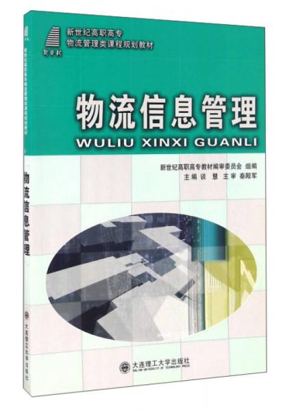 物流信息管理/新世纪高职高专物流管理类课程规划教材