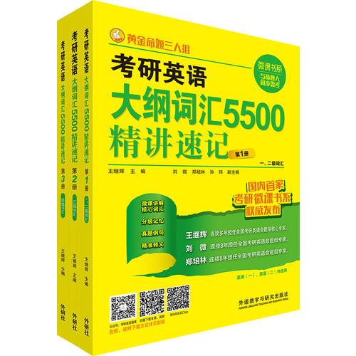 黄金命题三人组:考研英语大纲词汇5500精讲速记(1-3册)