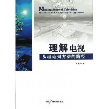 理解電視:從理論到方法的路徑:theoretical and methodological approaches