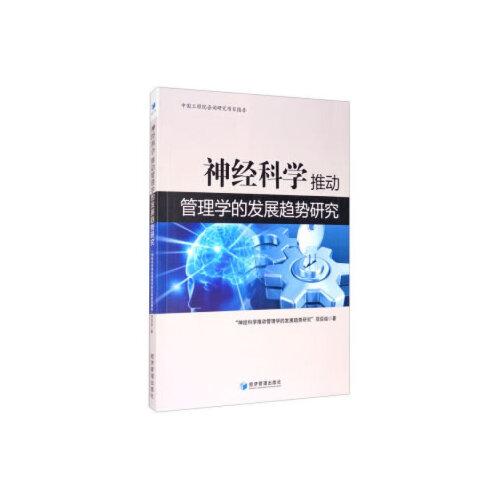 神经科学推动管理学的发展趋势研究