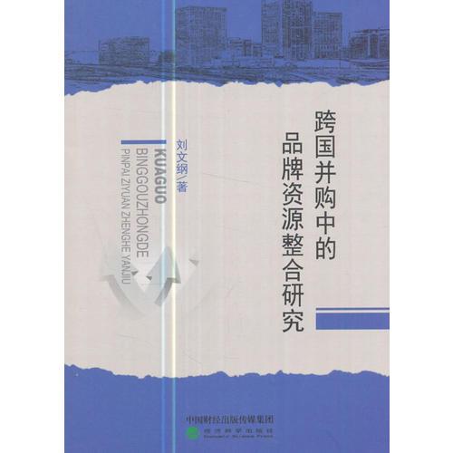 跨國并購中的品牌整合研究