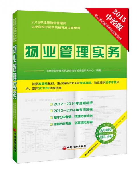 2015年注册物业管理师执业资格考试实战辅导及权威预测系列丛书 物业管理实务