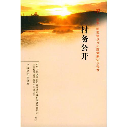 村务公开——改革、制度建设与反腐倡廉知识读本