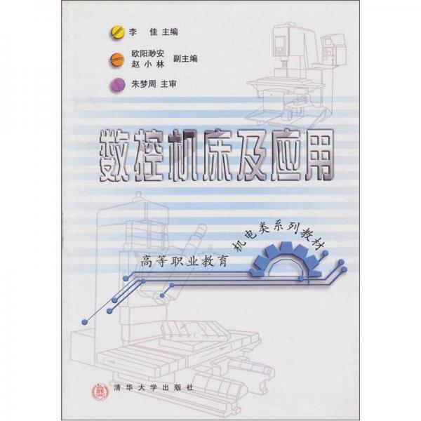 高等職業(yè)教育機電類系列教材：數(shù)控機床及應用