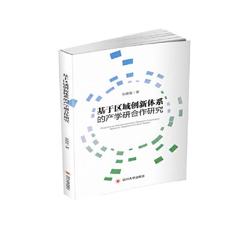 基于區(qū)域創(chuàng)新體系的產(chǎn)學(xué)研合作研究
