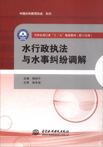 水行政執(zhí)法與水事糾紛調(diào)解/全國水利行業(yè)“十三五”規(guī)劃教材（職工培訓(xùn)）