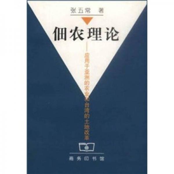 佃农理论：应用于亚洲的农业和台湾的土地改革