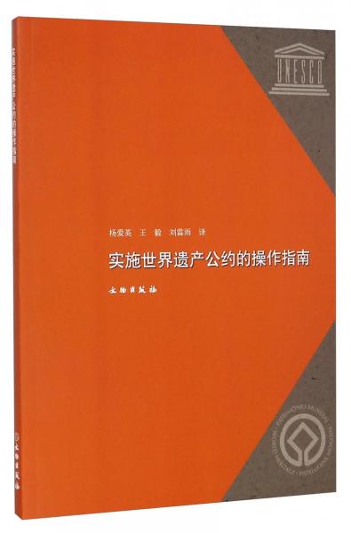 實(shí)施世界遺產(chǎn)公約的操作指南