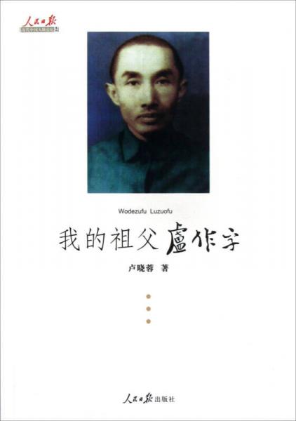 人民日报近代中国人物追忆系列：我的祖父卢作孚
