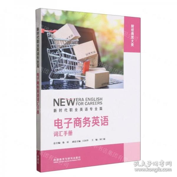 電子商務(wù)英語(yǔ)詞匯手冊(cè)