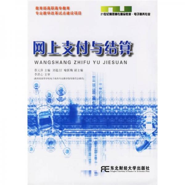 21世纪高职高专精品教材：网上支付与结算（电子商务专业）