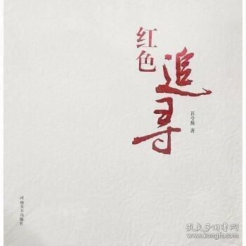 紅色追尋