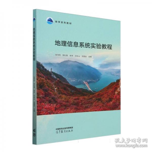 地理信息系统实验教程