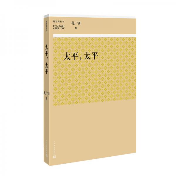 野草莓叢書(shū):太平，太平