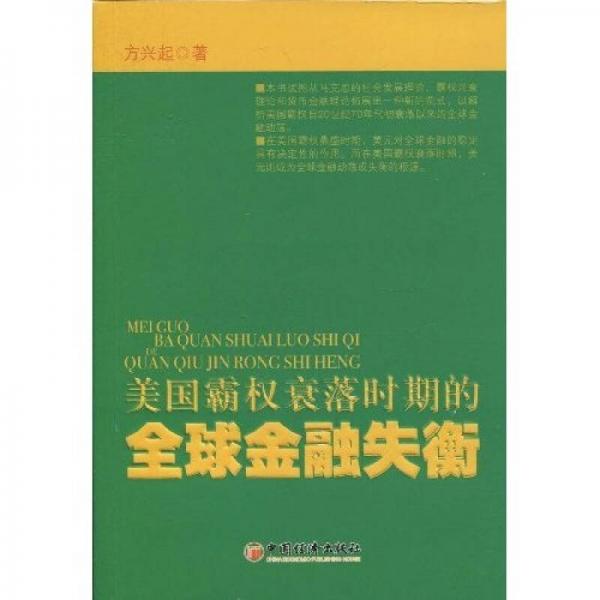 美国霸权衰落时期的全球金融失衡