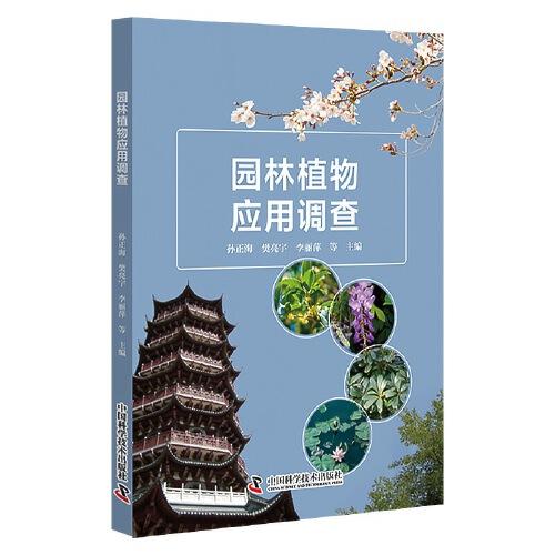 園林植物應(yīng)用調(diào)查