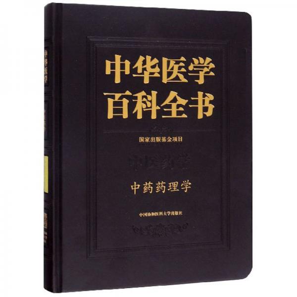 中華醫(yī)學百科全書（中醫(yī)藥學·中藥藥理學）