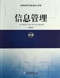 信息管理 