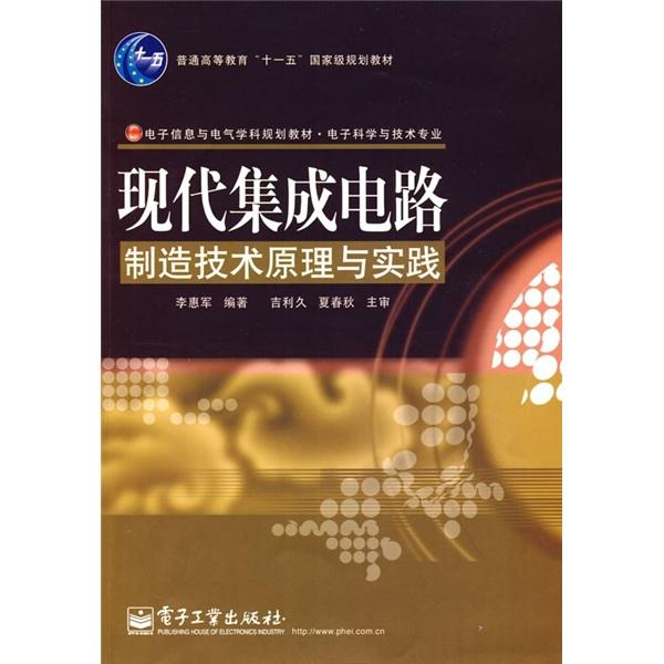 現(xiàn)代集成電路制造技術(shù)原理與實(shí)踐